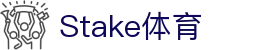 Stake(中国区)官方网站