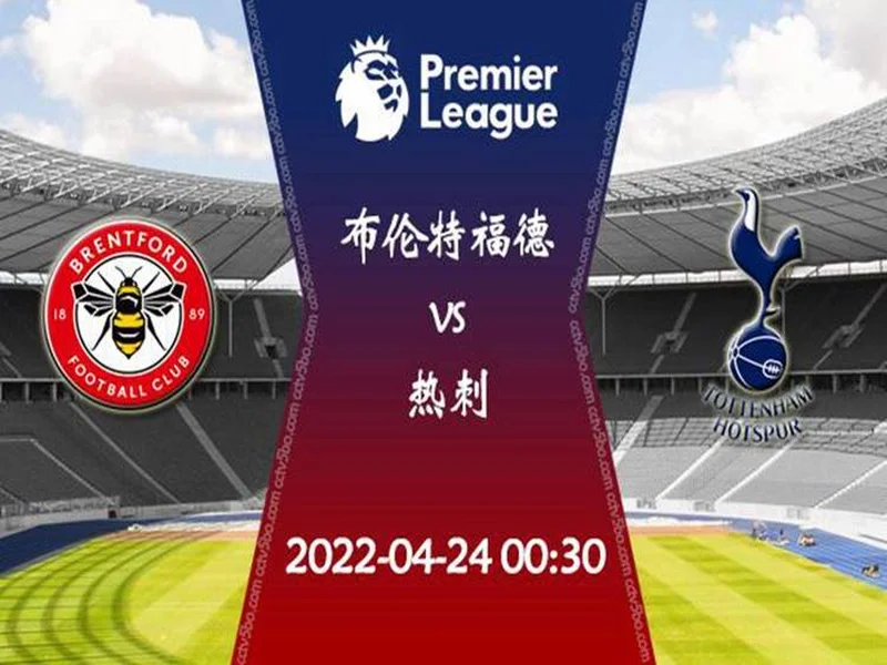 英超-热刺2-0布伦特福德近6轮首胜 西蒙斯热刺生涯首球+传射