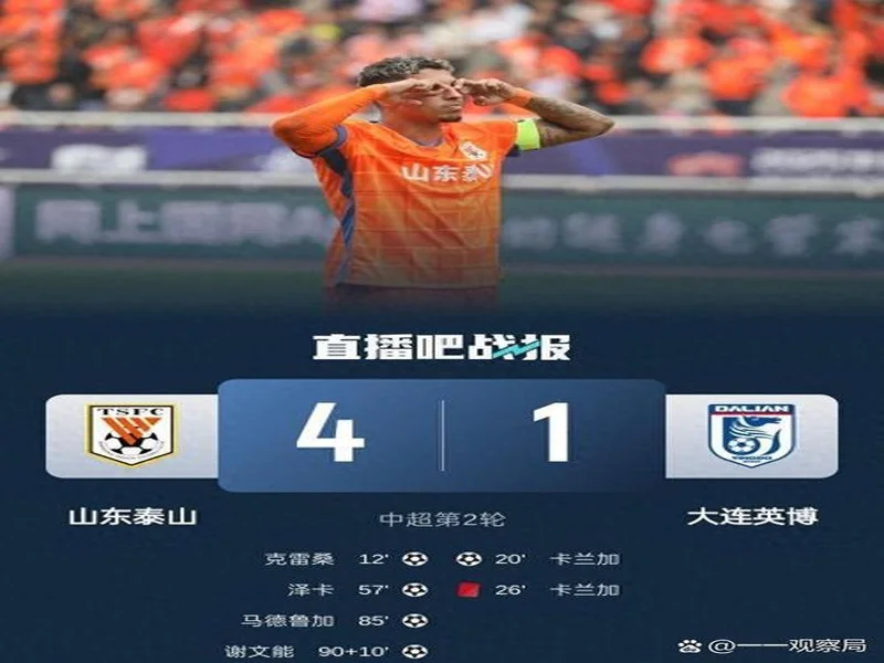 两连败丢6球！泰山1-2英博4轮积0分 马莱莱双响瓦科破门难救主